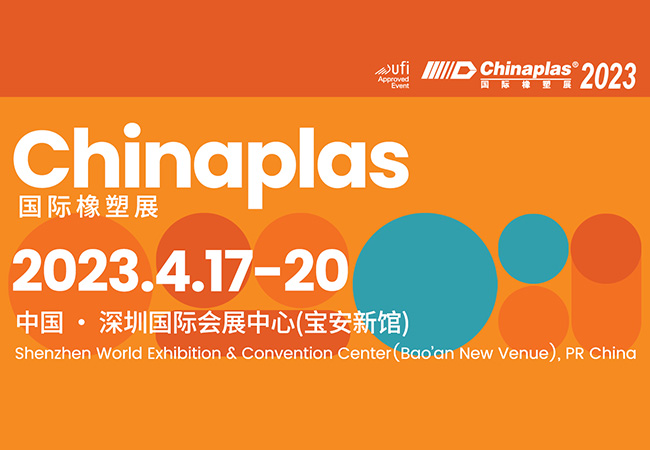 普瑞機(jī)械誠邀您蒞臨CHINAPLAS 2023 國(guó)際橡塑展